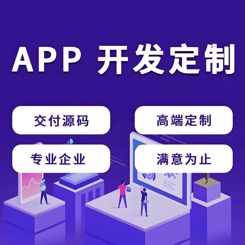 在当今数字化时代,选择合适的工具对于进行高效的App开发至关重要。本文将为你介绍几种流行的App开发工具有哪些,并通过对比的方式帮助你做出最佳选择。